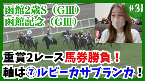 【競馬女子】函館2歳sと函館記念で馬券勝負！軸はルビーカサブランカ！ うまっ娘