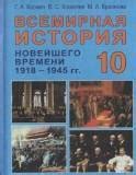 Решебник по всемирной истории 10 класс Космач, Кошелев, Краснова