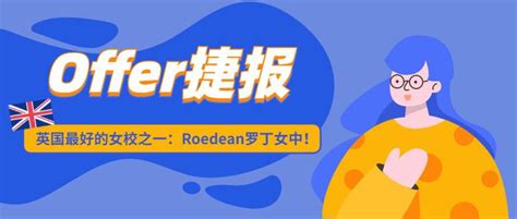 Offer捷报 英国最好的女校之一：roedean罗丁女中！ 知乎