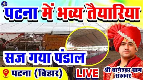 Live पटना बिहार में चल रही भव्य तैयारी बागेश्वर धाम की श्री हनुमंत कथा