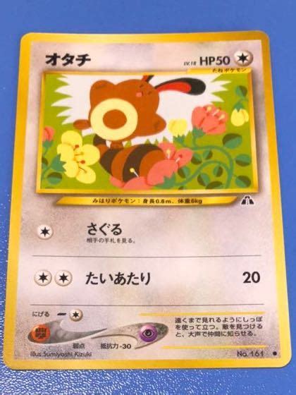 ポケモンカード 旧裏面 オタチ No161 1枚ポケモンカードゲーム｜売買されたオークション情報、yahooの商品情報をアーカイブ公開