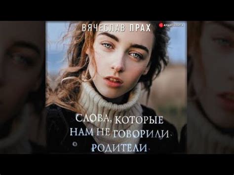 Слова, которые нам не говорили родители | Вячеслав Прах (аудиокнига ...