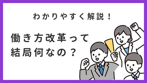 働き方改革とは？内容や目的を徹底解説！