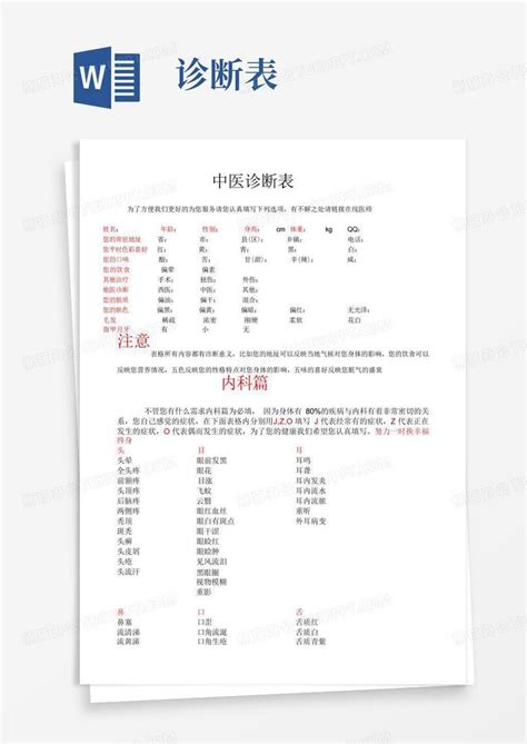 中医诊断表word模板下载编号qwmmgmjj熊猫办公
