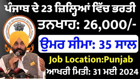 ਪਜਬ ਦ 23 ਜਲਹਆ ਦ ਭਰਤ ਆਈ Latest Punjab Govt Jobs May 2024