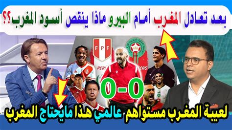 محلل ومدرب جزائري بعد تعادل المنتخب المغربي أمام البيرو هدا ما يحتاجه