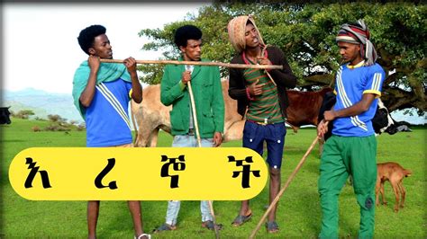 እረኞቹ Eregnochu Ethiopia New Amharic Comedy Drama 2021 Youtube