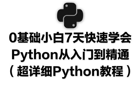 0基础小白7天快速学会python从入门到精通（超详细python教程）完整版哔哩哔哩bilibili