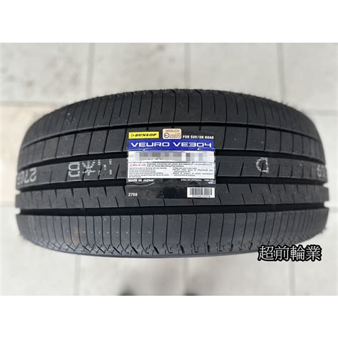 【超前輪業】 Dunlop 登祿普 Ve304 22540 18 92w 日本製造 操控 安靜 歡迎詢問 蝦皮購物