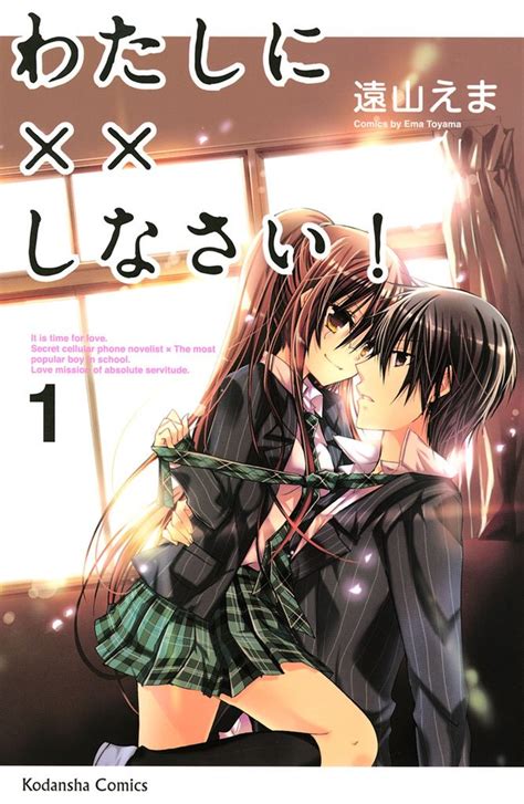 1 3巻無料 【期間限定 無料お試し版】わたしに××しなさい！（1） スキマ 無料漫画を読むだけでポイ活ができる