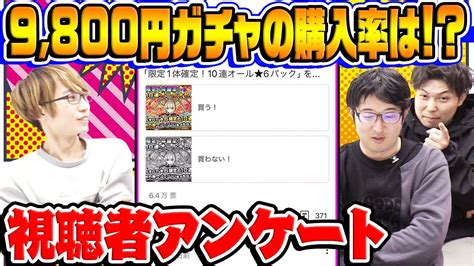 【モンスト】9800円ガチャの購入率は？空中庭園のクリア率に驚愕 視聴者アンケート！【視聴者投票ランキング】 Youtube