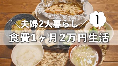 夫婦2人 食費1か月2万円生活｜栄養面・満足度重視｜節約飯｜～夫婦2人のリアルな食生活～ Youtube