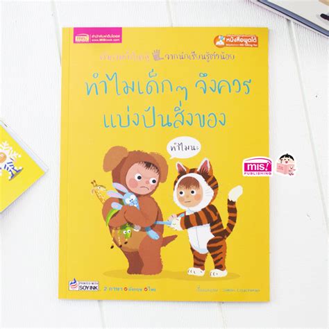 Misbook หนังสือทำไมเด็กๆ จึงควรแบ่งปันสิ่งของ Shopee Thailand