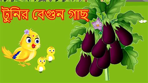 টুনির বেগুন গাছ। Bengali Moral Stories Rupkothar Golpo Fairy Tales