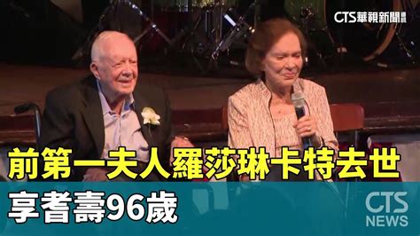 美前第一夫人羅莎琳卡特去世 享耆壽96歲｜華視新聞 20231120 Youtube