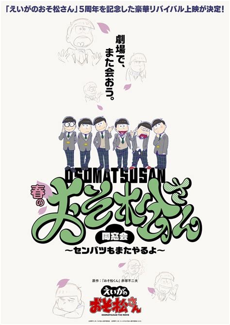 『えいがのおそ松さん』5周年！ 全国6劇場にてリバイバル上映決定！ アニメージュプラス アニメ・声優・特撮・漫画のニュース発信！