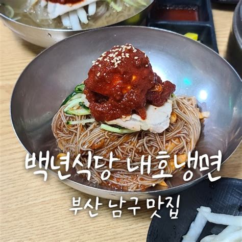 부산 맛집 백년식당 내호냉면 본점 식객 허영만 밀면 가오리회 네이버 블로그