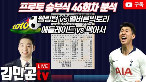 프로토분석 축구승무패 4월12일 프로토 46회차 호주a리그 경기분석 Youtube