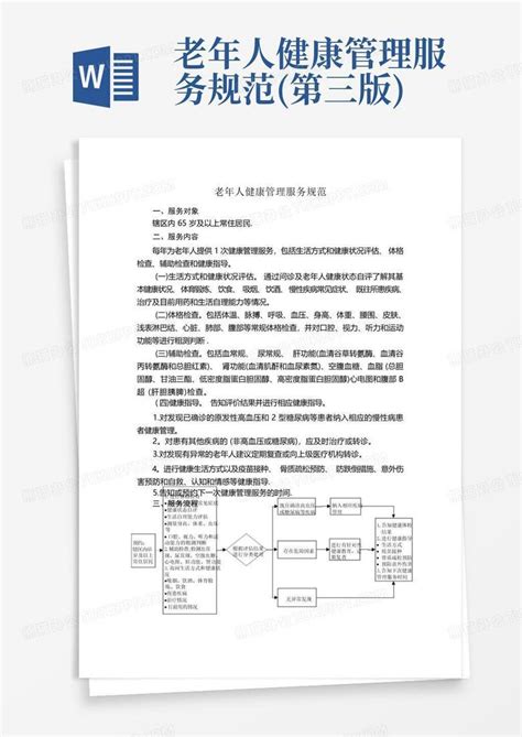 老年人健康管理服务规范第三版word模板下载编号lrgaeaxv熊猫办公