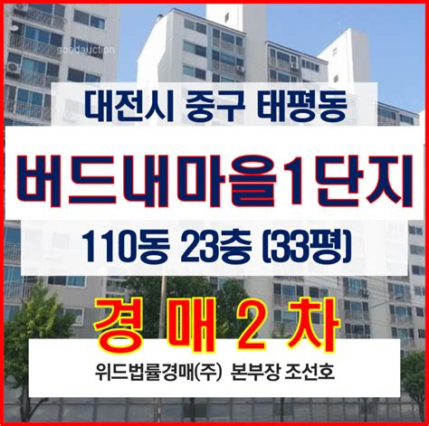 대전시 중구 태평동 버드내마을 1단지 33평 경매 2차 물건을 소개합니다 네이버 블로그