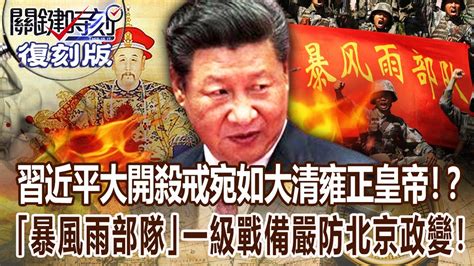 【關鍵復刻版】習近平從「不爭到大開殺戒」宛如雍正皇帝！？「暴風雨部隊」一級戰備嚴防北京政變！ 20171012 全集 關鍵時刻｜劉寶傑