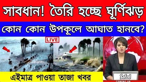 এই মুহূর্তে দিঘা থেকে ৪০০ কিমি দূরে ভয়ঙ্কর ঘূর্ণিঝড় মোচা Weather