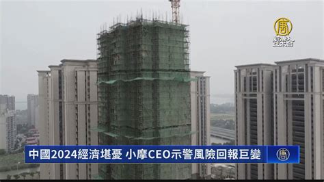 中國2024經濟堪憂 小摩ceo示警風險回報巨變 新唐人亞太電視台