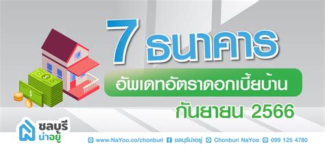 อัปเดตอัตราดอกเบี้ยบ้านและอัตรารีไฟแนนซ์บ้านปี 2566 ประจำเดือนกันยายน