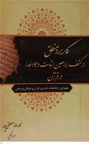 قیمت و خرید کتاب کاربرد منطق در کشف براهین اثبات وجود خدا در قرآن اثر