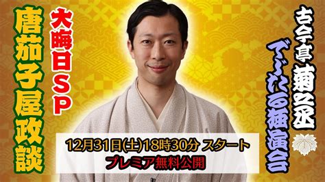 菊でじ大晦日sp 水戸みやぎん寄席より 落語 『唐茄子屋政談』【2022年12月31日18時30分プレミア無料公開】 Youtube