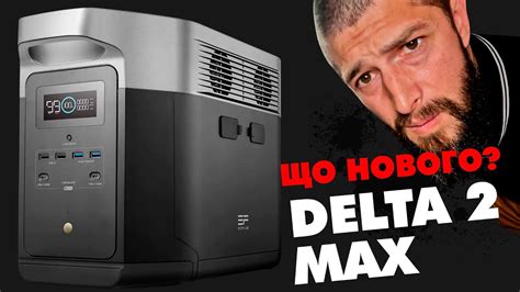 Що змінилось в новій EcoFlow DELTA 2 Max? - YouTube