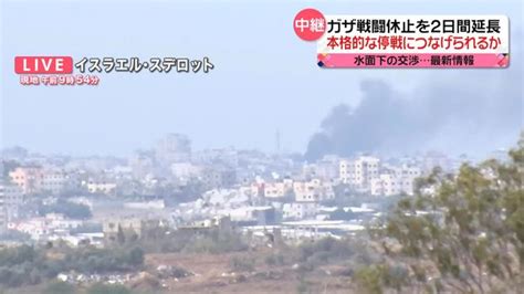 ガザ戦闘休止を2日間延長、本格的な停戦につなげられるか イスラエルから中継 2023年11月28日掲載 ライブドアニュース