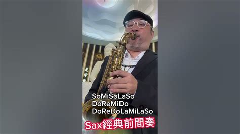 薩克斯風tw 樂手都該知道的經典前奏 城裡的月光 薩克斯風 Saxophone Youtube