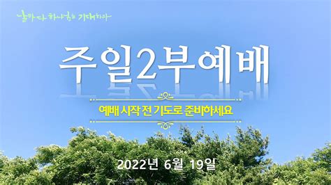 상심리교회 2022년 6월 19일 주일 2부 예배 영상