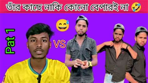 এই ভাই নাকি সব চ্যালেঞ্জ মোকাবেলা করতে হবে 😂🤣🤣 Funny Arafatfunny