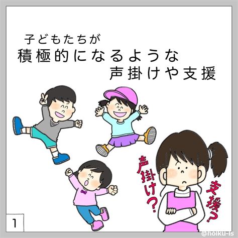 子どもたちが積極的になるような声かけ支援とは？ 【ぷく先生の4コマ保育日記】｜保育士・幼稚園教諭のための情報メディア【ほいくis／ほいくいず】