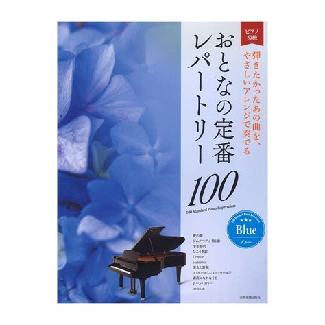 【未使用】大人のピアノ 初級者向け おとなの定番レパートリー100 ブルー 全音楽譜出版社の落札情報詳細 ヤフオク落札価格検索 オークフリー