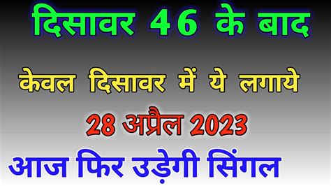 28 04 2023 Satta Gali Satta Disawar Satta King Result YouTube