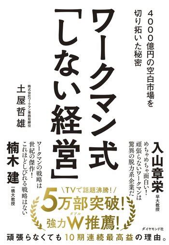 【ワークマン仕掛け人の告白】ワークマン式「しない経営」21か条宣言 ワークマン式「しない経営」 ダイヤモンド・オンライン