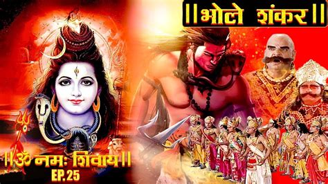 Om Namah Shivay Tv Serial Ep 25 देखिए भगवान शिव माँ पार्वती पर