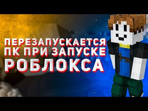 ПЕРЕЗАПУСКАЕТСЯ ПК ПРИ ЗАПУСКЕ РОБЛОКСА - YouTube