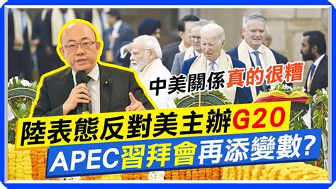 【每日必看】陸反對美主辦g20 金融時報 北京舉動突顯中美高度不信任｜中國擬改派韓正出席聯大會議 Apec習拜會再添變數 20230910｜辣晚報 Youtube