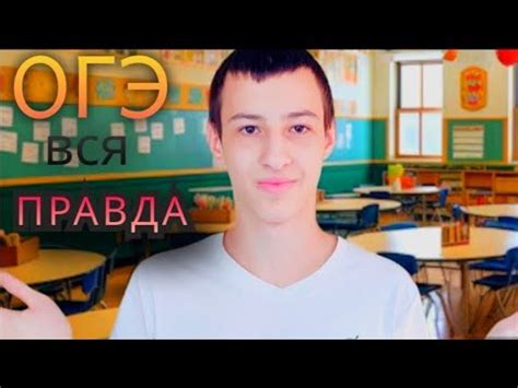 ВСЯ ПРАВДА ПЕРЕД ОГЭ: ВАМ НЕ СТОИТ ВОЛНОВАТЬСЯ - YouTube