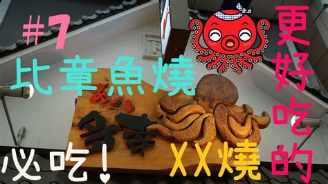 7【kuma帶你食好西系列】比章魚燒更好吃的xx燒？？？？ Youtube