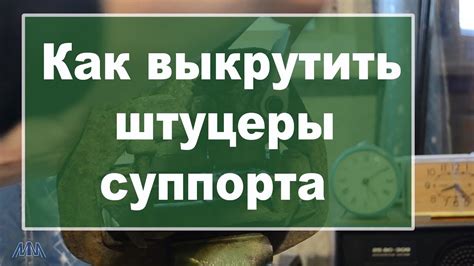 Как выкрутить штуцеры суппорта - YouTube
