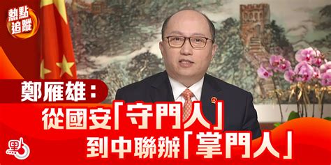 熱點追蹤 鄭雁雄：從國安「守門人」到中聯辦「掌門人」 熱點追蹤 點新聞