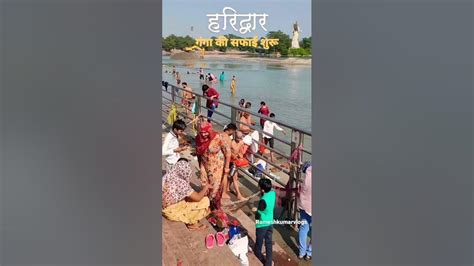 Dham Ganga Ka Pani Haridwar Hai Jay Gange Mata Rani 🙏🙏🙏🙏🌺🏵️🏵️🌸🌷🌷🏵️🏵️ ️👌