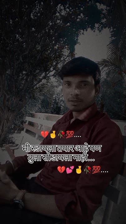 मी रडायला तयार आहे पण तुला सोडायला नाही 💕🤞 Love Sad Marathi Shorts Sadstatus Lovestatus