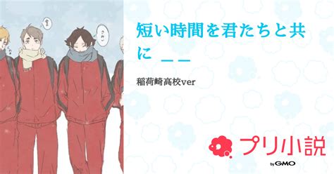 短い時間を君たちと共に 全2話 【連載中】（推ししか勝たんだろ？🤍🏹 ⌇ 低浮上 さんの小説） 無料スマホ夢小説ならプリ小説 Bygmo