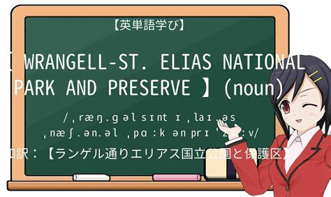 【英単語】wrangell St Elias National Park And Preserveを徹底解説！意味、使い方、例文、読み方